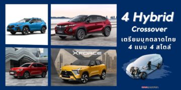 4 Hybrid Crossover เตรียมบุกตลาดไทย 4 แบบ 4 สไตล์
