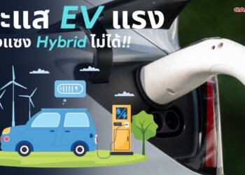 กระแส EV แรง แต่ยังแซงไฮบริดไม่ได้!!