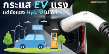 กระแส EV แรง แต่ยังแซงไฮบริดไม่ได้!!