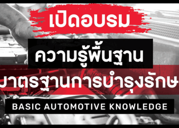 ศูนย์การศึกษาและฝึกอบรมโตโยต้า เปิดหลักสูตรอบรมความรู้เทคโนโลยียานยนต์โตโยต้า ให้แก่บุคคลทั่วไป