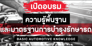 ศูนย์การศึกษาและฝึกอบรมโตโยต้า เปิดหลักสูตรอบรมความรู้เทคโนโลยียานยนต์โตโยต้า ให้แก่บุคคลทั่วไป