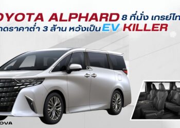 Toyota Alphard 8 ที่นั่ง เกรย์ไทย กดราคาต่ำ 3 ล้าน หวังเป็น EV Killer
