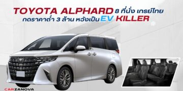 Toyota Alphard 8 ที่นั่ง เกรย์ไทย กดราคาต่ำ 3 ล้าน หวังเป็น EV Killer