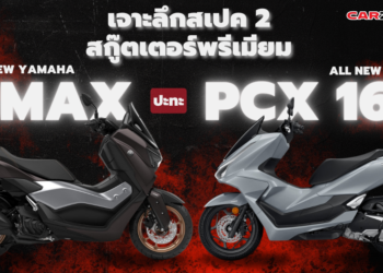 เจาะลึกสเปค 2 สกู๊ตเตอร์พรีเมียม เมื่อ ALL NEW NMAX ปะทะ ALL NEW HONDA PCX 160