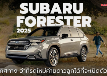 มองทิศทาง Subaru Forester 2025 ว่าที่รถใหม่ค่ายดาวลูกได้ที่จะเปิดตัวปีนี้