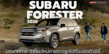 มองทิศทาง Subaru Forester 2025 ว่าที่รถใหม่ค่ายดาวลูกได้ที่จะเปิดตัวปีนี้