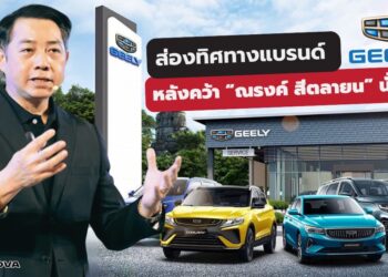 ส่องทิศทางแบรนด์ GEELY  หลังคว้า “ณรงค์ สีตลายน”นั่งซีอีโอ