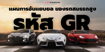 แผนการอันแยบยล ของรถสมรรถสูง รหัส GR