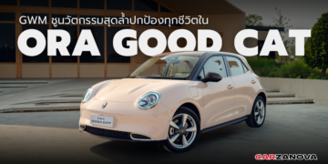 GWM ชูนวัตกรรมสุดล้ำปกป้องทุกชีวิตใน ORA Good Cat