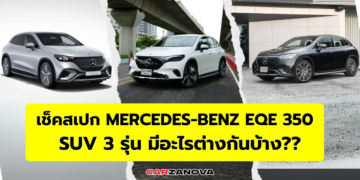 เช็คสเปก Mercedes-Benz EQE 350 SUV 3 รุ่น มีอะไรต่างกันบ้าง??