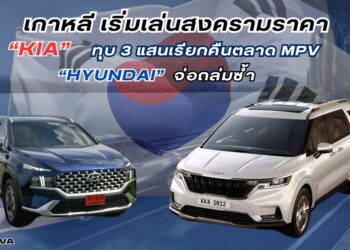 เกาหลี เริ่มเล่นสงครามราคา “เกีย” ทุบ 3 แสนเรียกคืนตลาด MPV “ฮุนได” จ่อถล่มซ้ำ