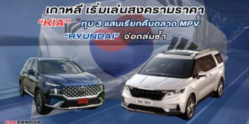 เกาหลี เริ่มเล่นสงครามราคา “เกีย” ทุบ 3 แสนเรียกคืนตลาด MPV “ฮุนได” จ่อถล่มซ้ำ