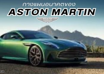 กางแผนอนาคตของ Aston Martin