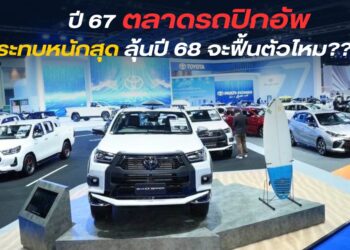 ปี 67ตลาดรถปิกอัพ กระทบหนักสุด ลุ้นปี 68จะฟื้นตัวไหม??