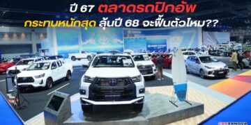 ปี 67ตลาดรถปิกอัพ กระทบหนักสุด ลุ้นปี 68จะฟื้นตัวไหม??  