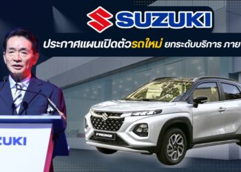 ซูซูกิ ประกาศแผนเปิดตัวรถใหม่ ยกระดับบริการ ภายในปี 2568