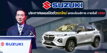 ซูซูกิ ประกาศแผนเปิดตัวรถใหม่ ยกระดับบริการ ภายในปี 2568