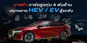 มาสด้า การ์ดสูง ทุ่ม 5 พันล้าน ปลุกตลาด HEV / EV สู้รถจีน