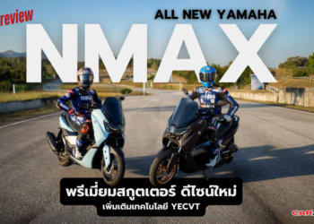 รีวิว ALL NEW YAMAHA NMAX พรีเมี่ยมสกูตเตอร์ ดีไซน์ใหม่ เพิ่มเติมเทคโนโลยี YECVT