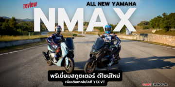 รีวิว ALL NEW YAMAHA NMAX พรีเมี่ยมสกูตเตอร์ ดีไซน์ใหม่ เพิ่มเติมเทคโนโลยี YECVT