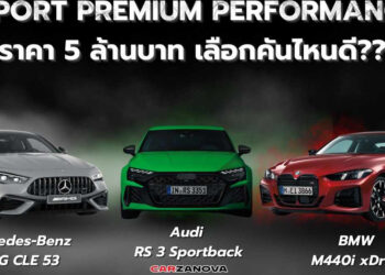 เทียบ SPORT PREMIUM PERFORMANCE ราคา 5 ล้าน เลือกคันไหนดี?? Mercedes-AMG CLE 53 / BMW M440i / Audi RS 3 Sportback 