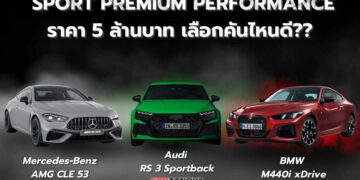 เทียบ SPORT PREMIUM PERFORMANCE ราคา 5 ล้าน เลือกคันไหนดี?? Mercedes-AMG CLE 53 / BMW M440i / Audi RS 3 Sportback 