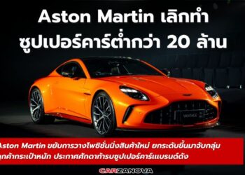 แอสตัน มาร์ติน ขยับโพซิชั่นนิ่ง เลิกทำตลาดซูเปอร์คาร์ต่ำ 20 ล้าน