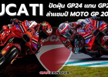 หาคำตอบทำไม ทีมโรงงาน Ducati ปัดฝุ่น GP24 แทน GP25 ล่าแชมป์ Moto GP 2025 