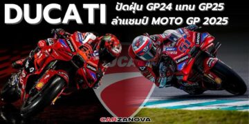 หาคำตอบทำไม ทีมโรงงาน Ducati ปัดฝุ่น GP24 แทน GP25 ล่าแชมป์ Moto GP 2025 