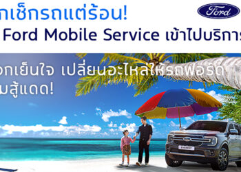 ฟอร์ดดึงลูกค้ากลับเข้าศูนย์จัดโปรโมชั่นรับร้อน