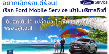 ฟอร์ดดึงลูกค้ากลับเข้าศูนย์จัดโปรโมชั่นรับร้อน