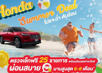 Honda Summer Deal เตรียมรถให้พร้อมก่อนหยุดยาว ศูนย์ฯ ฮอนด้าชวนตรวจสภาพรถยนต์ ฟรี! 25 รายการ