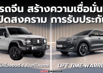 รถจีน สร้างความเชื่อมั่น เปิดสงครามรับประกัน MG Life Time Warranty ระบบขับเคลื่อน ด้าน GWM รับประกันเครื่องยนต์ล้านกิโล 