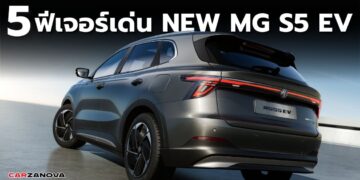คัด 5 ฟีเจอร์เด่นของ e-SUV รุ่นใหม่ NEW MG S5 EV