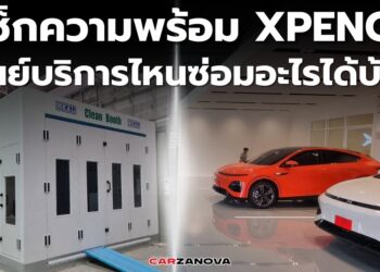 เช็กความพร้อม ศูนย์บริการ XPENG ศูนย์ฯ ไหนซ่อมอะไรได้บ้าง?