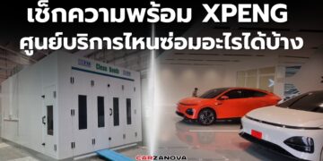 เช็กความพร้อม ศูนย์บริการ XPENG ศูนย์ฯ ไหนซ่อมอะไรได้บ้าง?