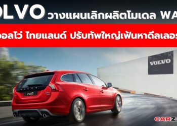 วอลโว่ วางแผนเลิกผลิตโมเดล Wagon ส่วนวอลโว่ ไทยแลนด์ ปรับทัพใหญ่เฟ้นหาดีลเลอร์เพิ่ม
