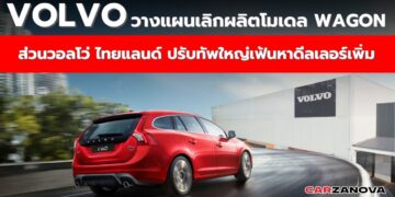 วอลโว่ วางแผนเลิกผลิตโมเดล Wagon ส่วนวอลโว่ ไทยแลนด์ ปรับทัพใหญ่เฟ้นหาดีลเลอร์เพิ่ม