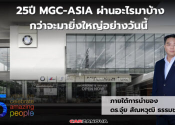 25 ปี MGC-ASIA ผ่านอะไรมาบ้าง กว่าจะมายิ่งใหญ่อย่างวันนี้