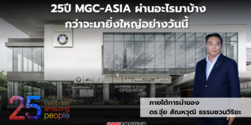 25 ปี MGC-ASIA ผ่านอะไรมาบ้าง กว่าจะมายิ่งใหญ่อย่างวันนี้