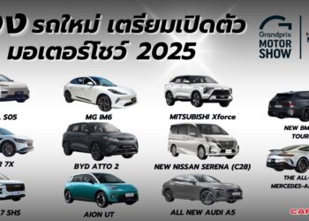 ส่องรถใหม่ เปิดตัวงานมอเตอร์โชว์ 2025 