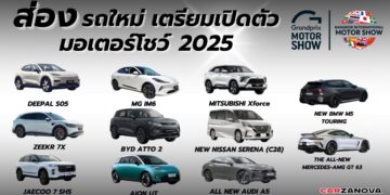 ส่องรถใหม่ เปิดตัวงานมอเตอร์โชว์ 2025 