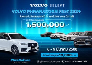 Volvo Phranakorn Fest 2025 ครั้งที่ 6 เลือกซื้อรถผู้บริหารป้ายแดง ไมล์น้อย พร้อมสิทธิประโยชน์สูงสุด 1.5 ล้านบาท