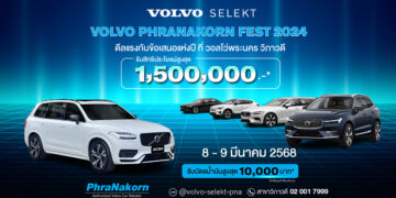 Volvo Phranakorn Fest 2025 ครั้งที่ 6 เลือกซื้อรถผู้บริหารป้ายแดง ไมล์น้อย พร้อมสิทธิประโยชน์สูงสุด 1.5 ล้านบาท