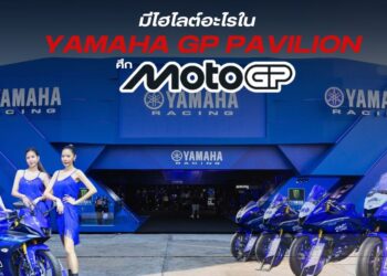มีไฮไลต์อะไรใน YamahaGP Pavilion ศึก MotoGPTM 2025