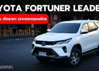 TOYOTA FORTUNER LEADER S ลดออปชั่น ตัดราคา เจาะตลาดองค์กร