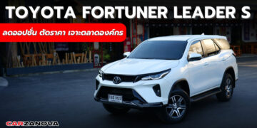 TOYOTA FORTUNER LEADER S ลดออปชั่น ตัดราคา เจาะตลาดองค์กร