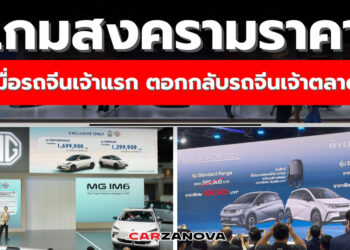 เกมสงครามราคา … เมื่อรถจีนเจ้าแรก ตอกกลับรถจีนเจ้าตลาด
