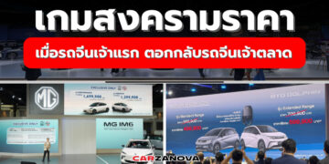 เกมสงครามราคา … เมื่อรถจีนเจ้าแรก ตอกกลับรถจีนเจ้าตลาด