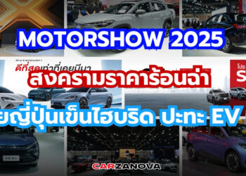 มอเตอร์โชว์ 2025 สงครามราคาร้อนฉ่า ค่ายญี่ปุ่นเข็นไฮบริด ปะทะ EVจีน
